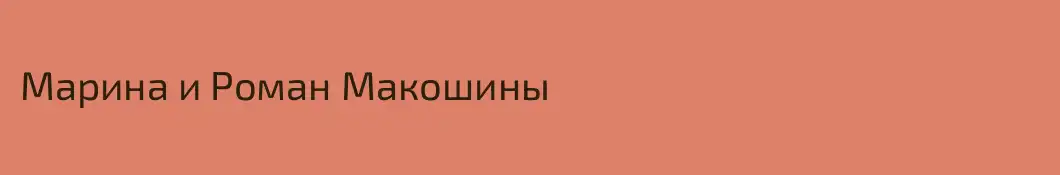 Марина и Роман Макошины